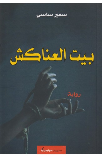 بيت العناكش