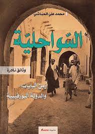 السواحلية : وثائق نادرة
