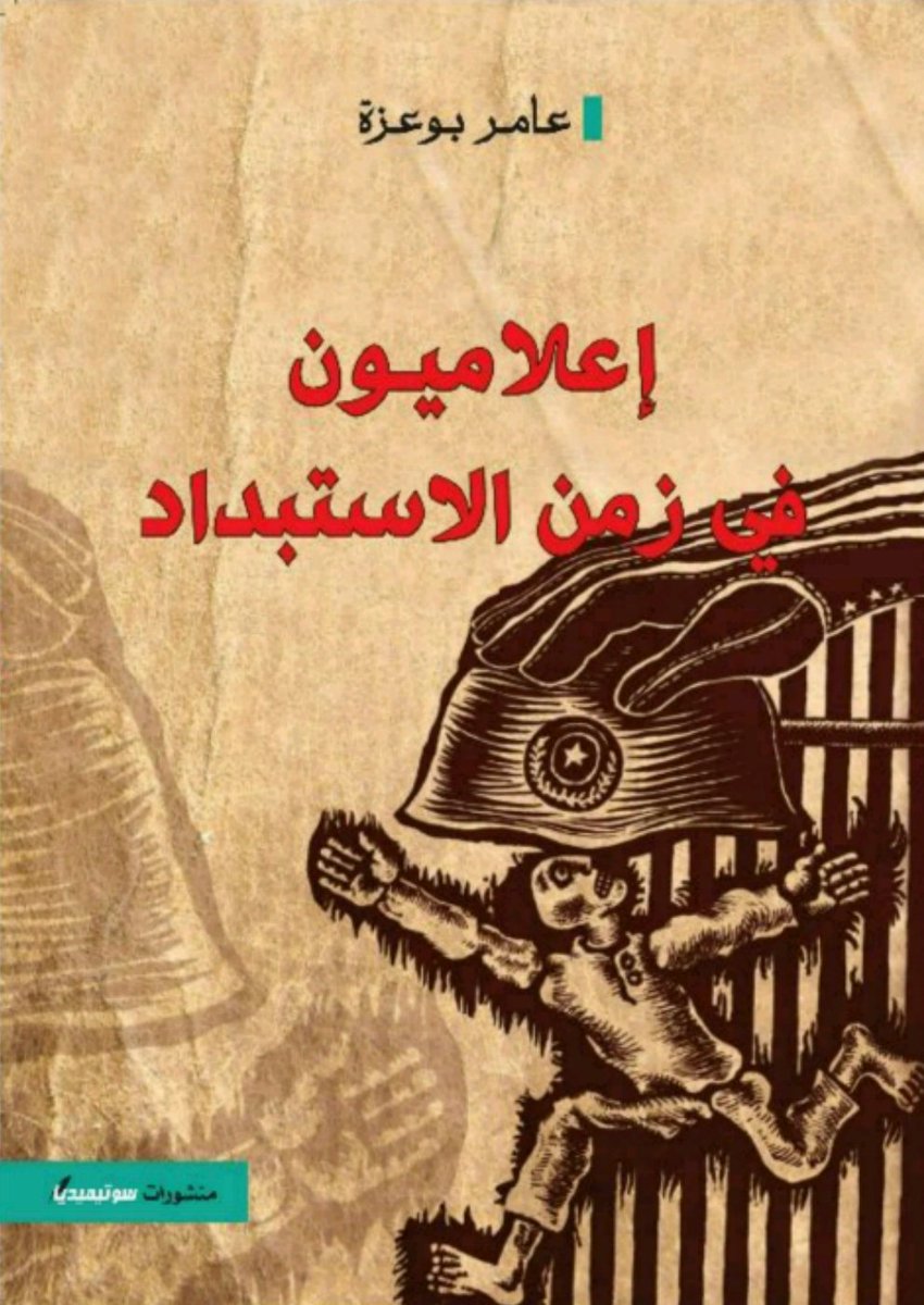 إعلاميون في فن الاستبداد