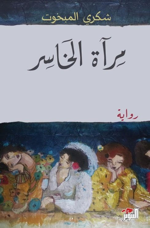 مرآة الخاسر