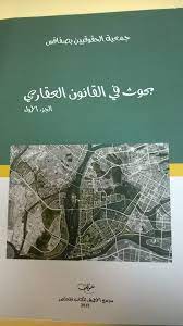 بحوث في القانون العقاري ج1