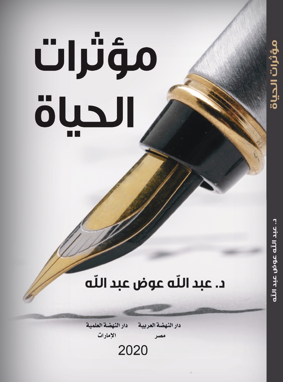 مؤثرات الحياة