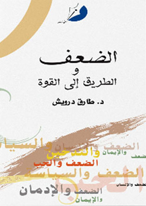 الضعف والطريق إلى القوة