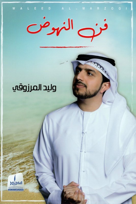 فن النهوض