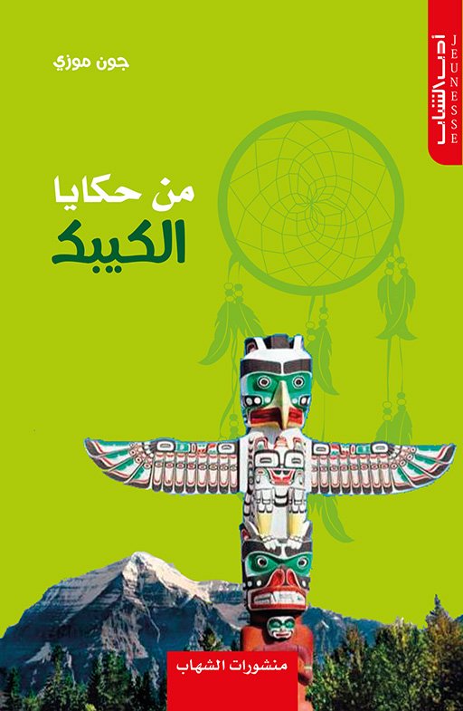 من حكايا الكيبيك