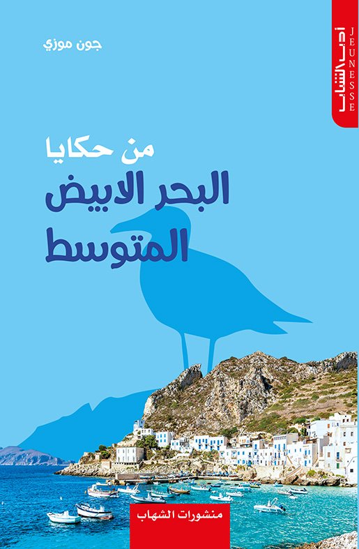 من حكايا البحر الأبيض المتوسط