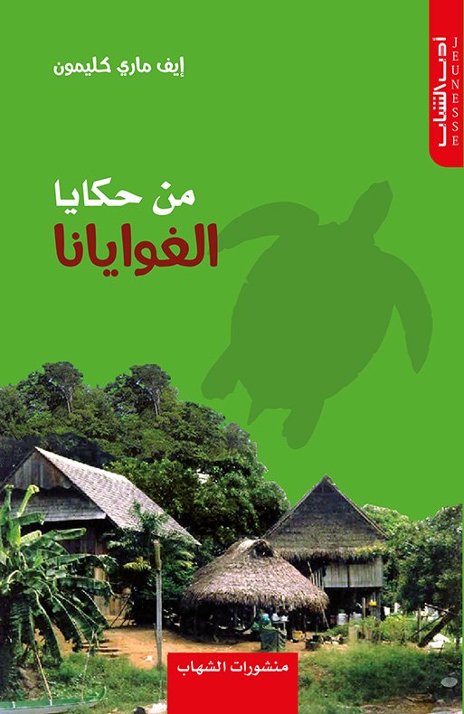 من حكايا الغوايانا