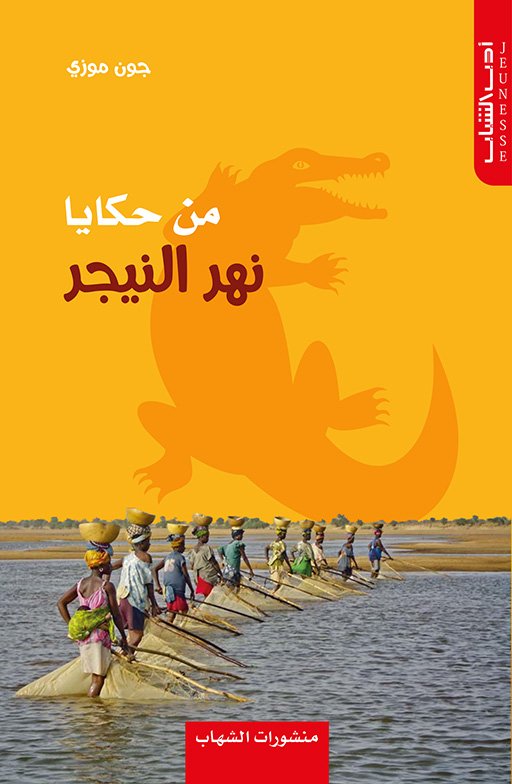 من حكايا نهر النيجر