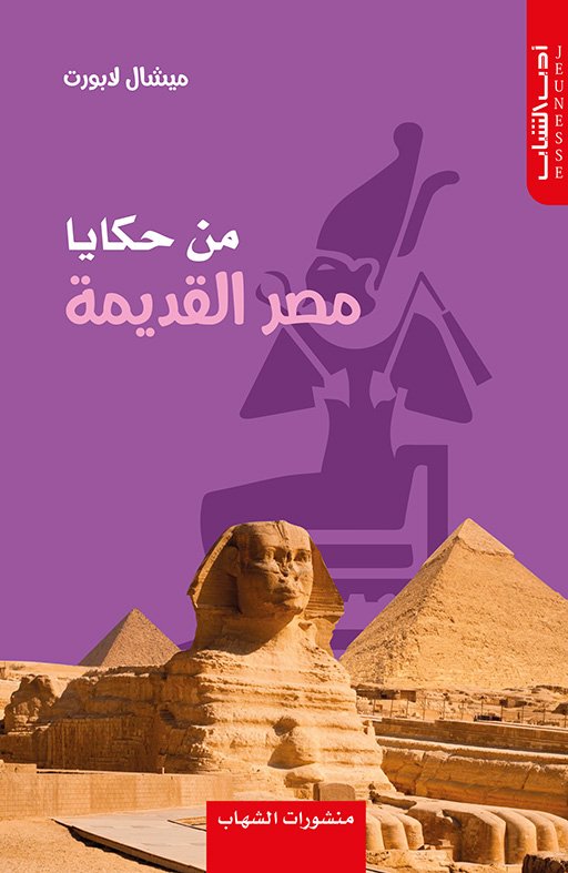 من حكايا مصر القديمة