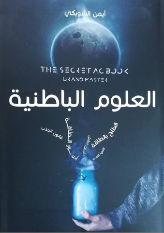 العلوم الباطنية