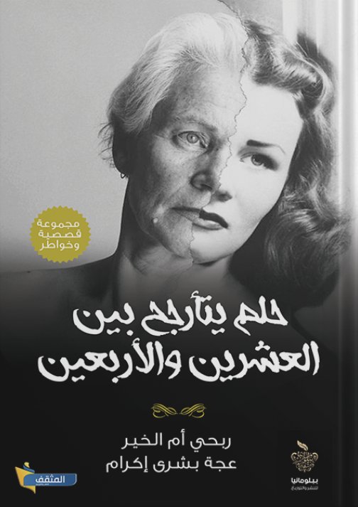 حلم يتأرجح بين العشرين والأربعين