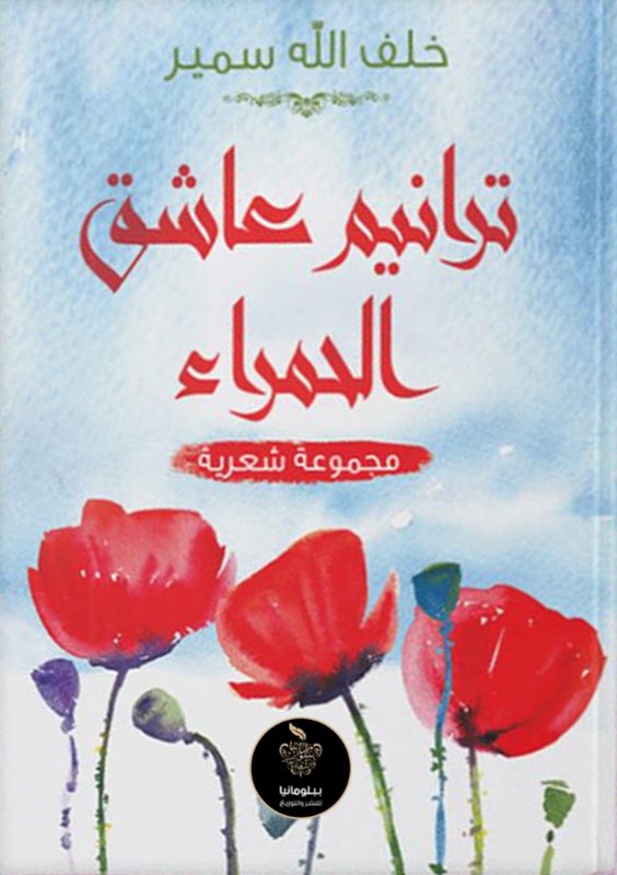 ترانيم عاشق الحمراء