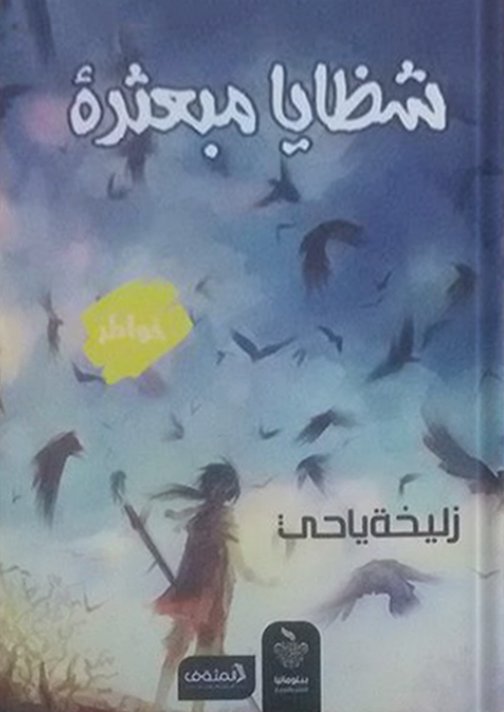 شظايا مبعثرة