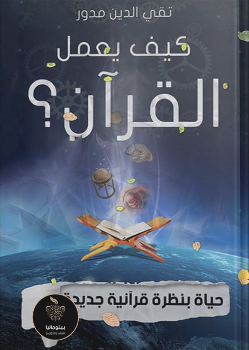 كيف يعمل القرآن