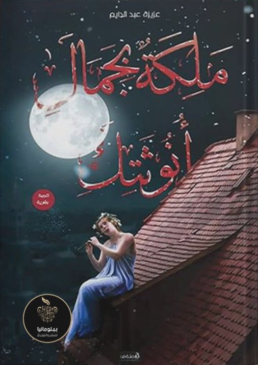 ملكة بجمال أنوثتك "وصفة سحرية لأنثى عصرية"