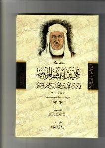على بن إبراهيم الجويعد : قاضيا و مفتيا و إماما و شاعرا (1881 - 1944م) : دراسة توثيقية