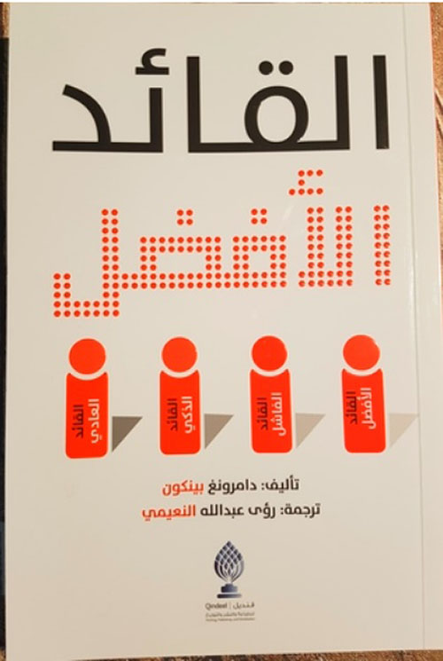 القائد الأفضل