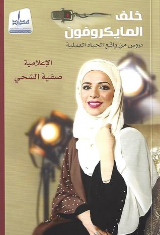 خلف المايكرفون " دروس من واقع الحياة العملية "