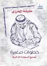 خطوات صغيرة تصنع السعادة الإيجابية
