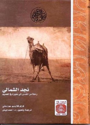 نجد الشمالي : رحلة من القدس إلى عنيزة في القصيم عام 1864م – 1280هـ