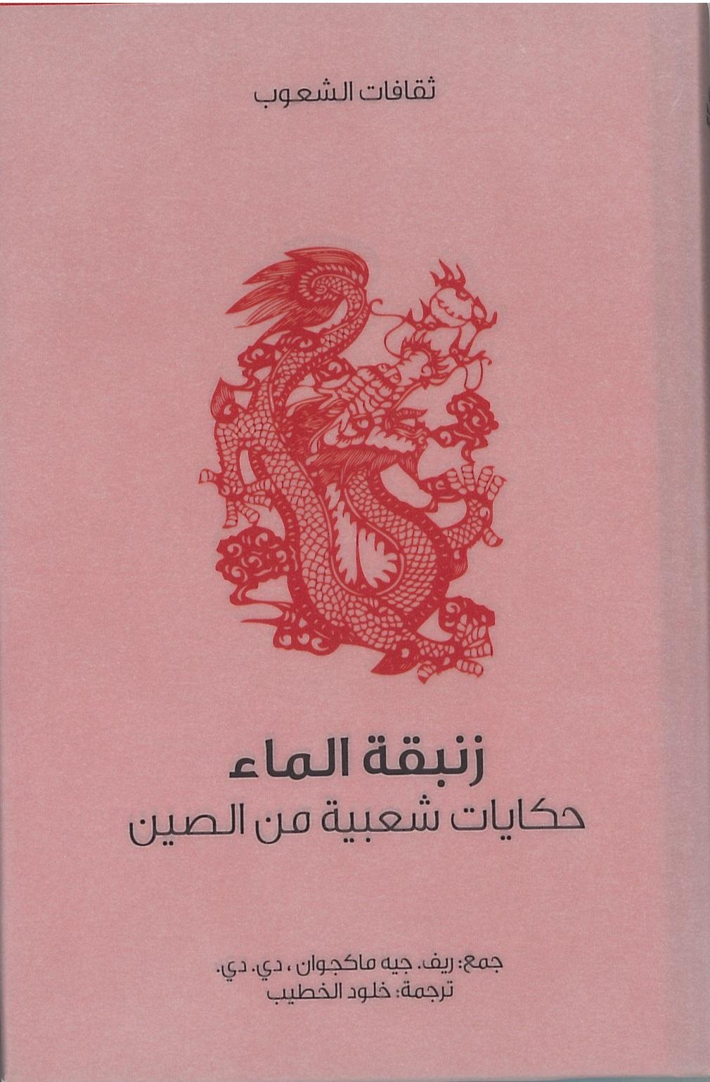 زنبقة الماء– حكايات شعبية من الصين