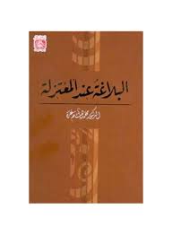 البلاغة عـند المعتزلة