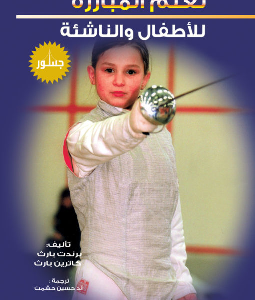 تعليم المبارزة للأطفال والناشئة