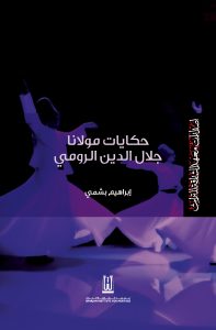 حكايات مولانا جلال الدين الرومي