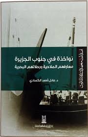 نواخذة في جنوب الجزيرة : معارفهم الملاحية و رحلاتهم البحرية