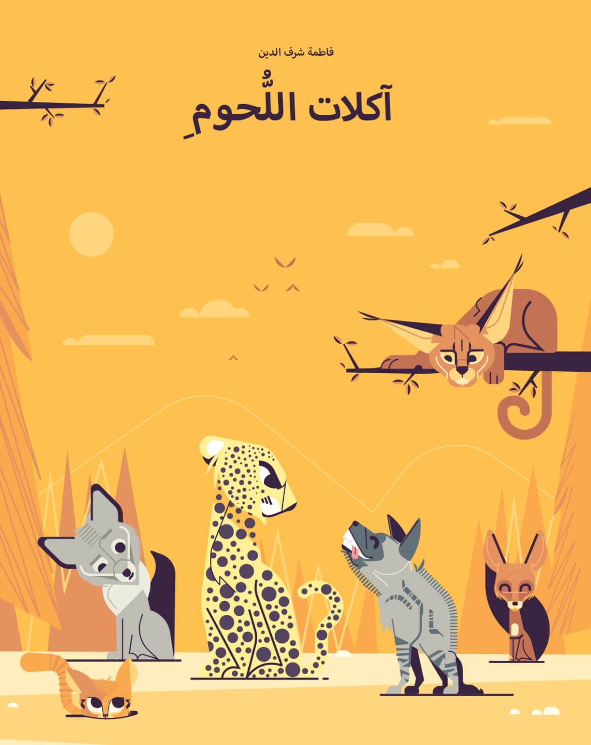 الحيوانات آكلات اللحوم