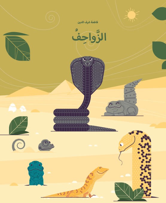الزواحف