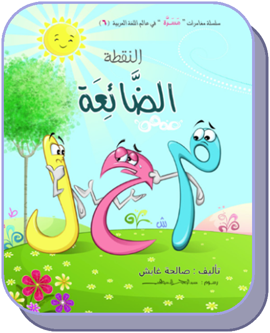 النقطة الضائعة