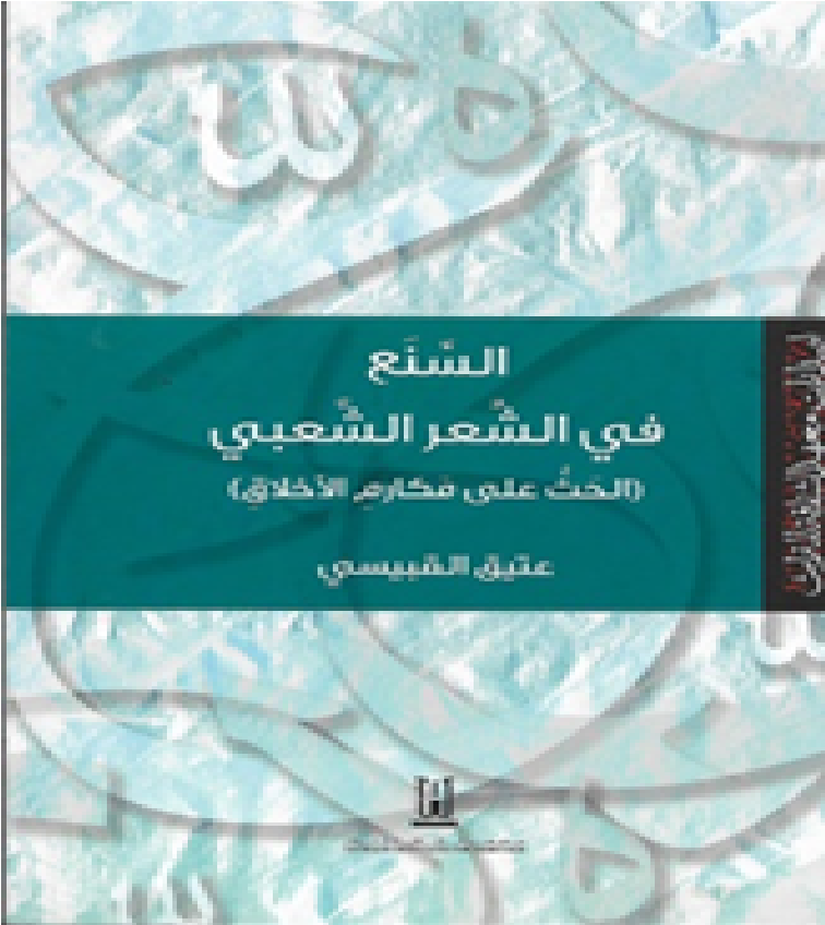 السنع في الشعر الشعبي