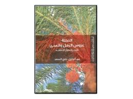 النخلة عروس الرمل والمدى ابجدية نخيل الامارات