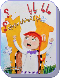 ماما وبابا لما لا نعيش في بيت واحد