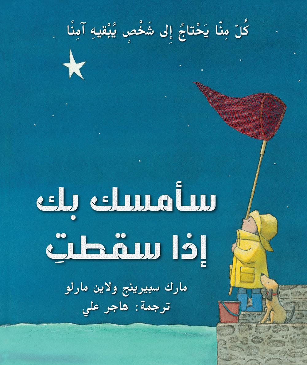 سأمسك بك إذا سقطت - I will catch you if you fall