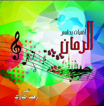 أغنيات بطعم الرمان