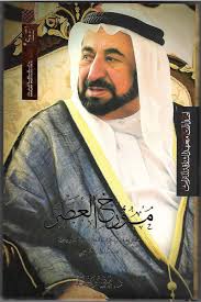 مؤرخ العصر : مقاربة في مرتكزات الكتابة التاريخية عند الشيخ سلطان القاسمي