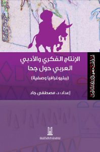 الإنتاج الفكري والأدبي العربي حول جحا :‏ ‏ببليوغرافيا وصفية