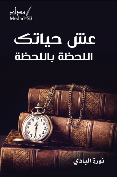 عش حياتك .. اللحظة باللحظة