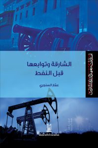 الشارقة وتوابعها قبل النفط