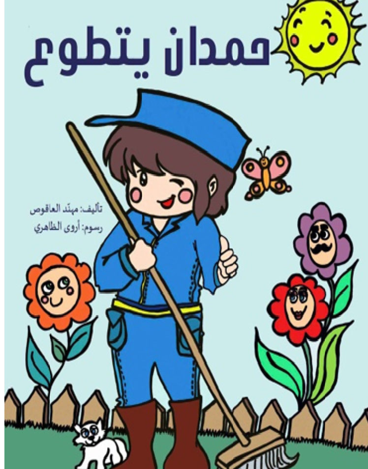 حمدان يتطوع
