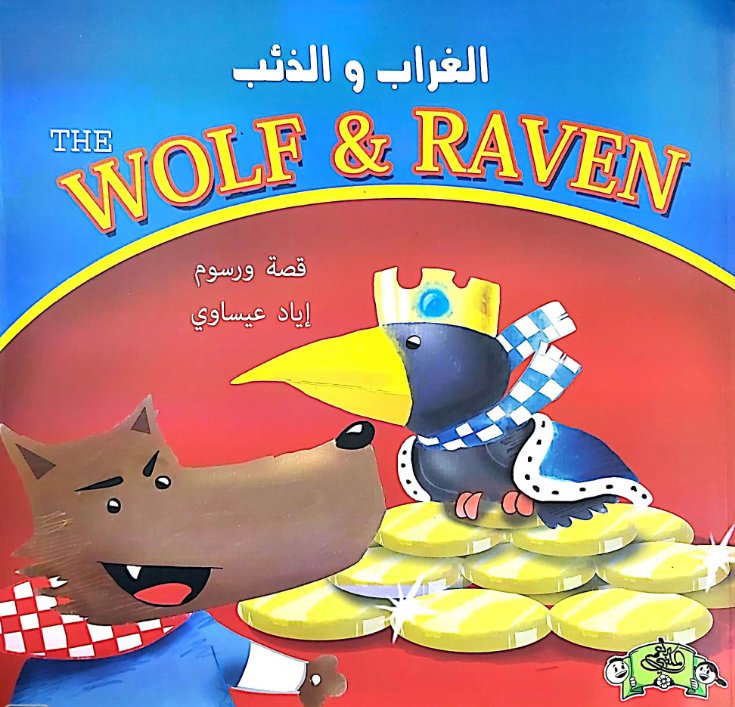 الغراب و الذئب : The Wolf & Raven