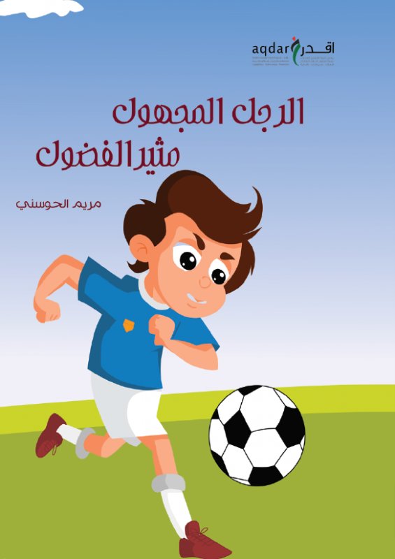 الرجل المجهول مثير الفضول