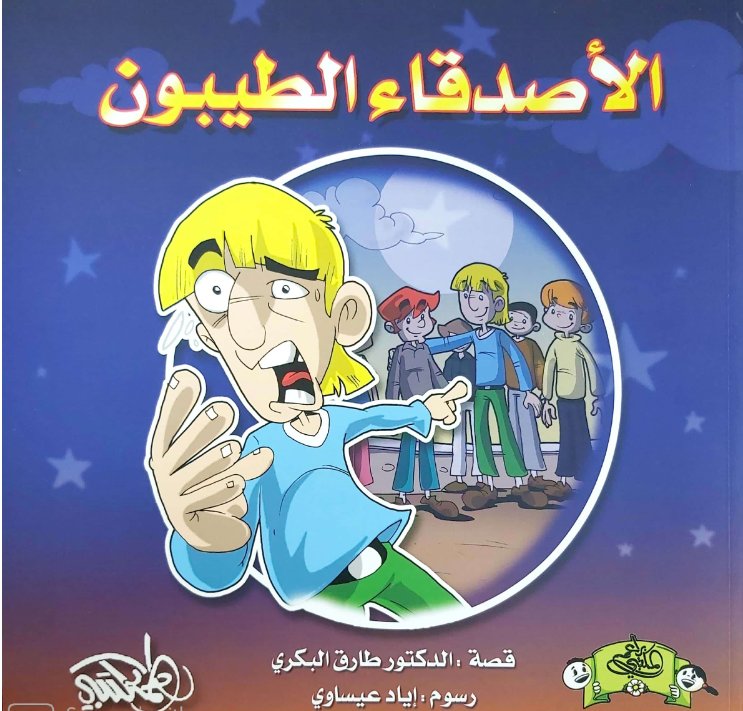 الأصدقاء الطيبون