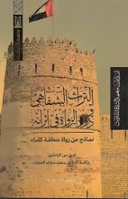 التراث الشفاهي ودور الرواة في اثرائه