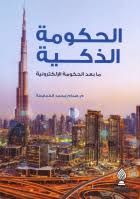 الحكومة الذكية : ما بعد الحكومة الإلكترونية