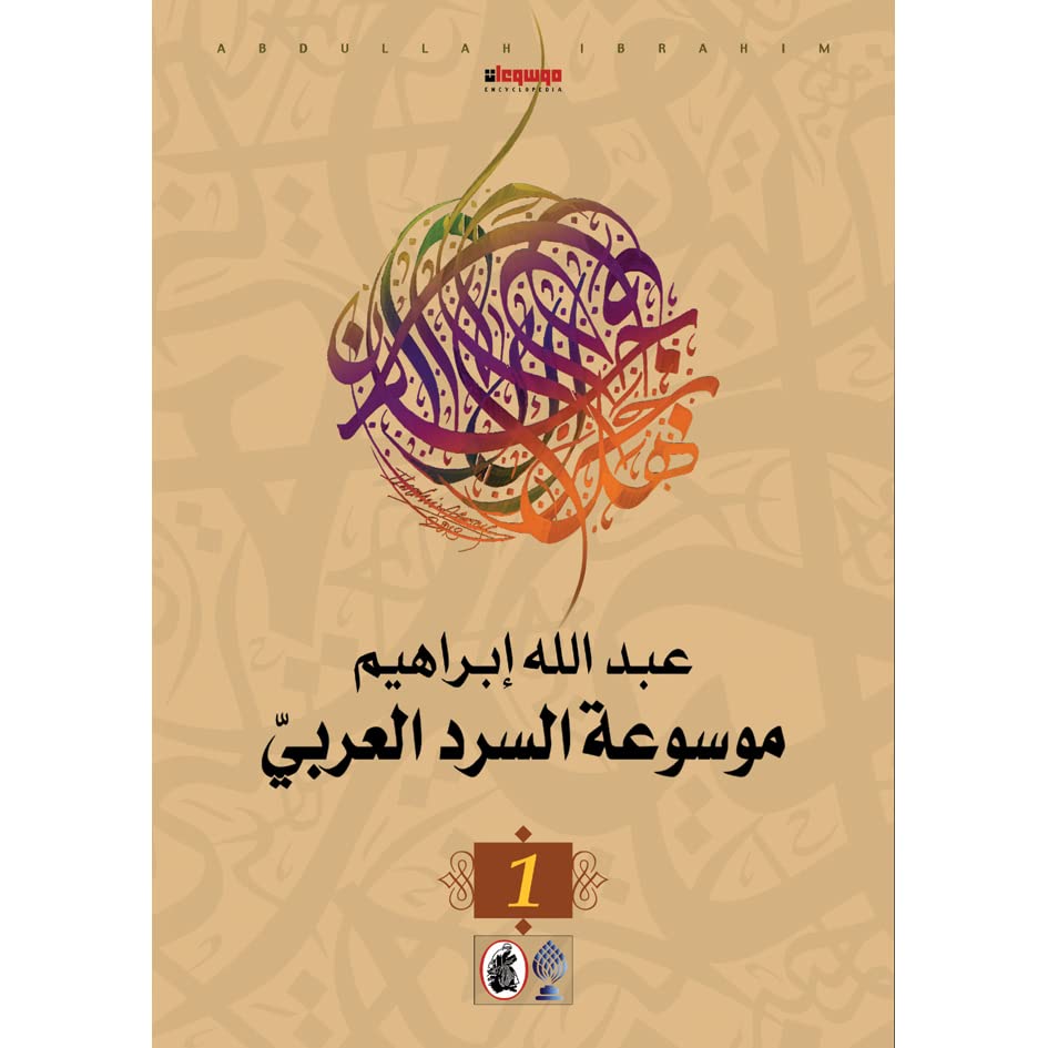 موسوعة السرد العربي (9 أجزاء)