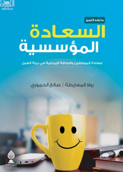 ما بعد التميز : السعادة المؤسسية : سعادة الموظفين و الطاقة الايجابية في بيئة العمل
