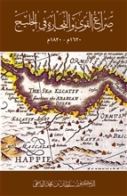 صراع القوى والتجارة في الخليج 1620-1820
